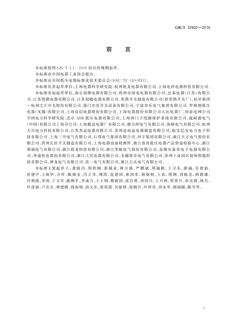 GB／T 32902-2016 具有自动重合闸功能的剩余电流保护断路器（CBAR）.pdf_第3页