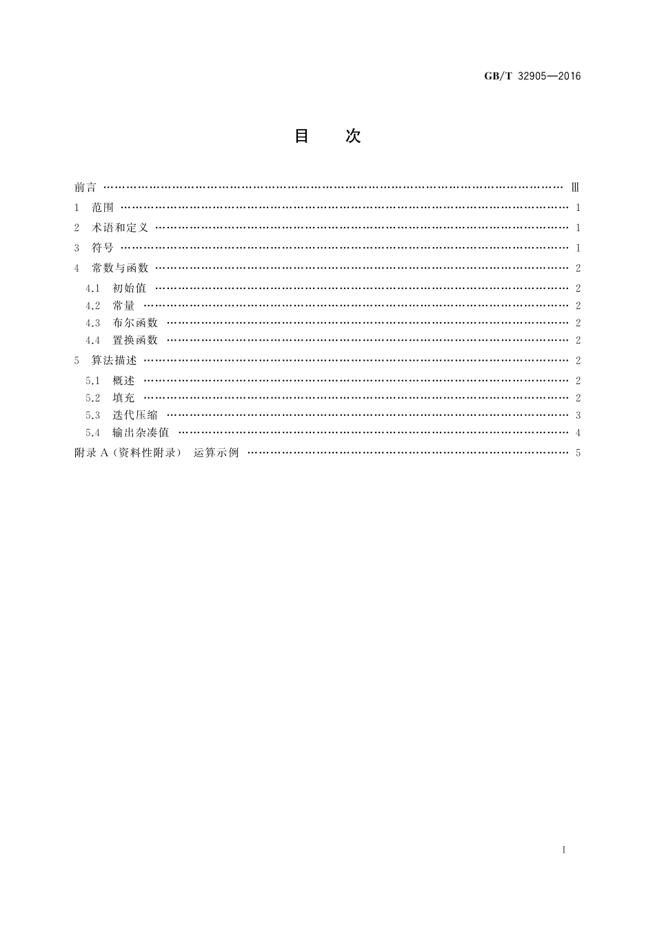GB／T 32905-2016 信息安全技术 SM3密码杂凑算法.pdf_第2页