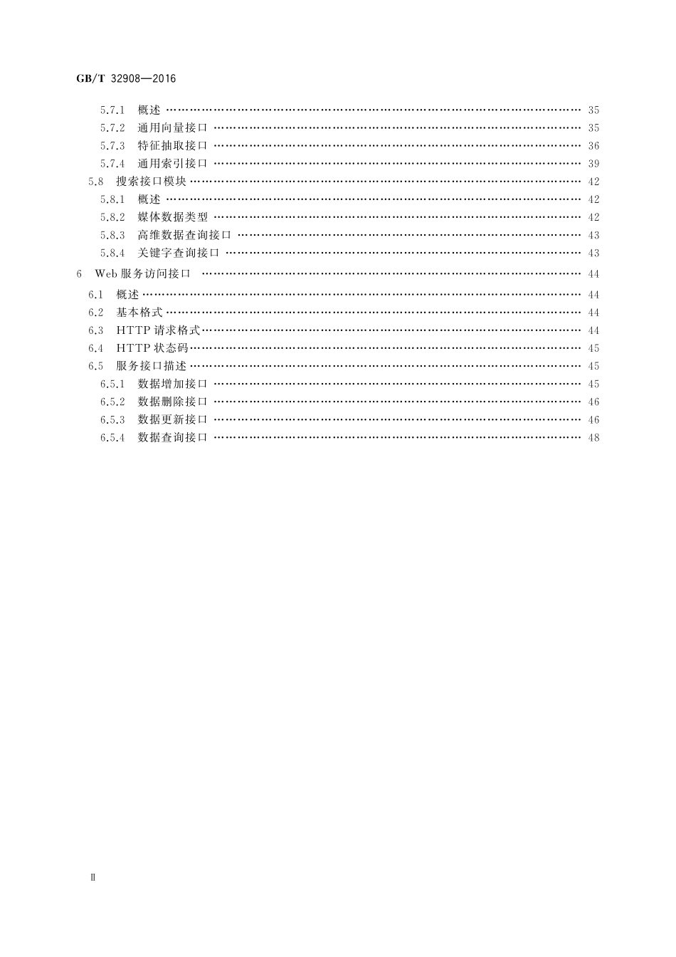 GB／T 32908-2016 非结构化数据访问接口规范.pdf_第3页