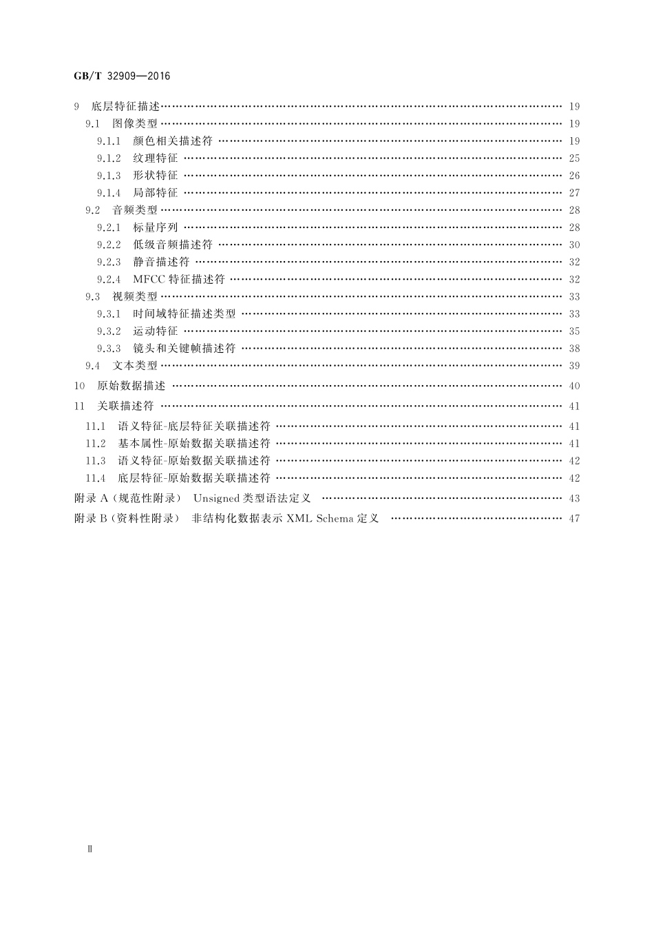 GB／T 32909-2016 非结构化数据表示规范.pdf_第3页