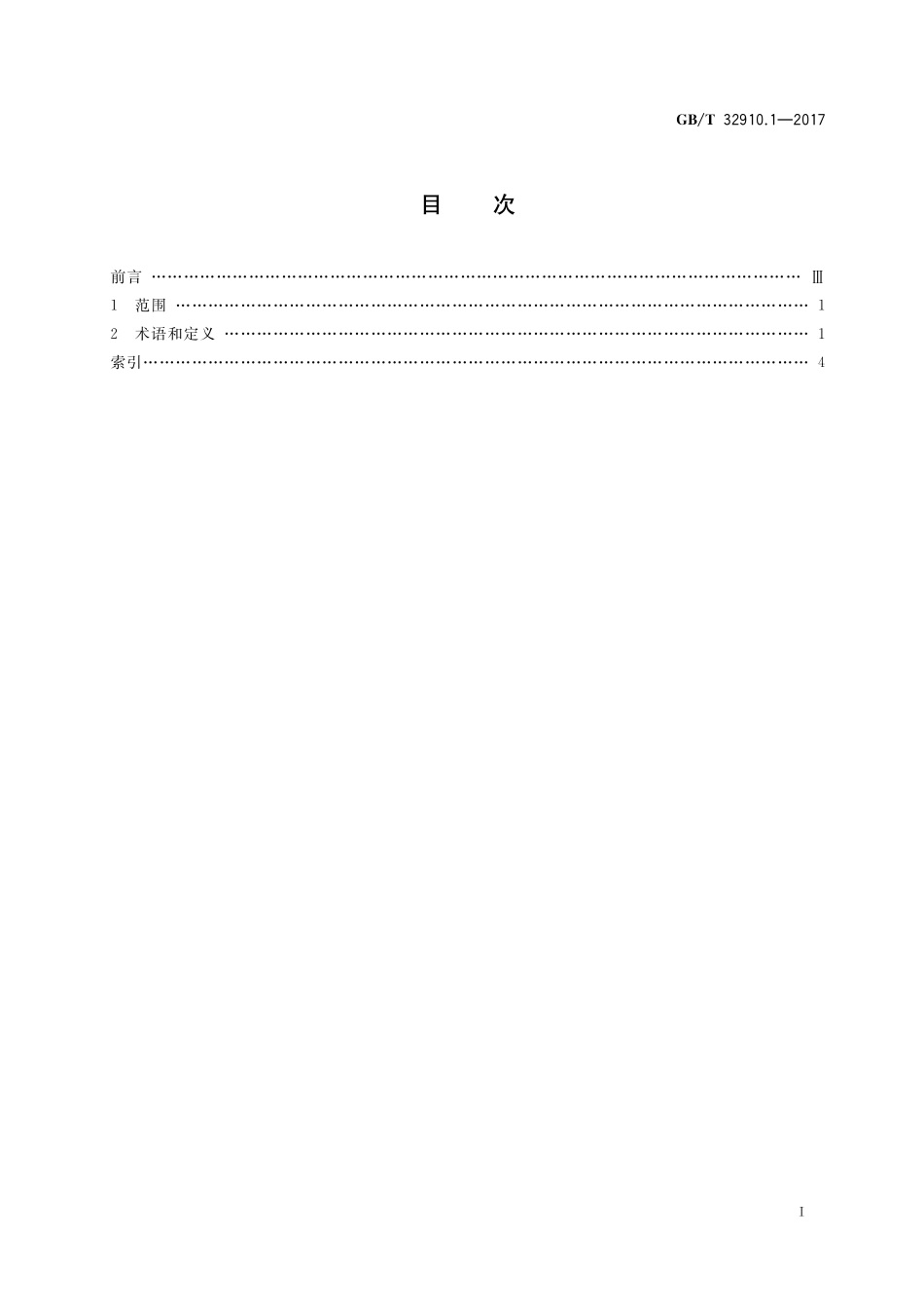 GB／T 32910.1-2017 数据中心 资源利用 第1部分：术语.pdf_第2页