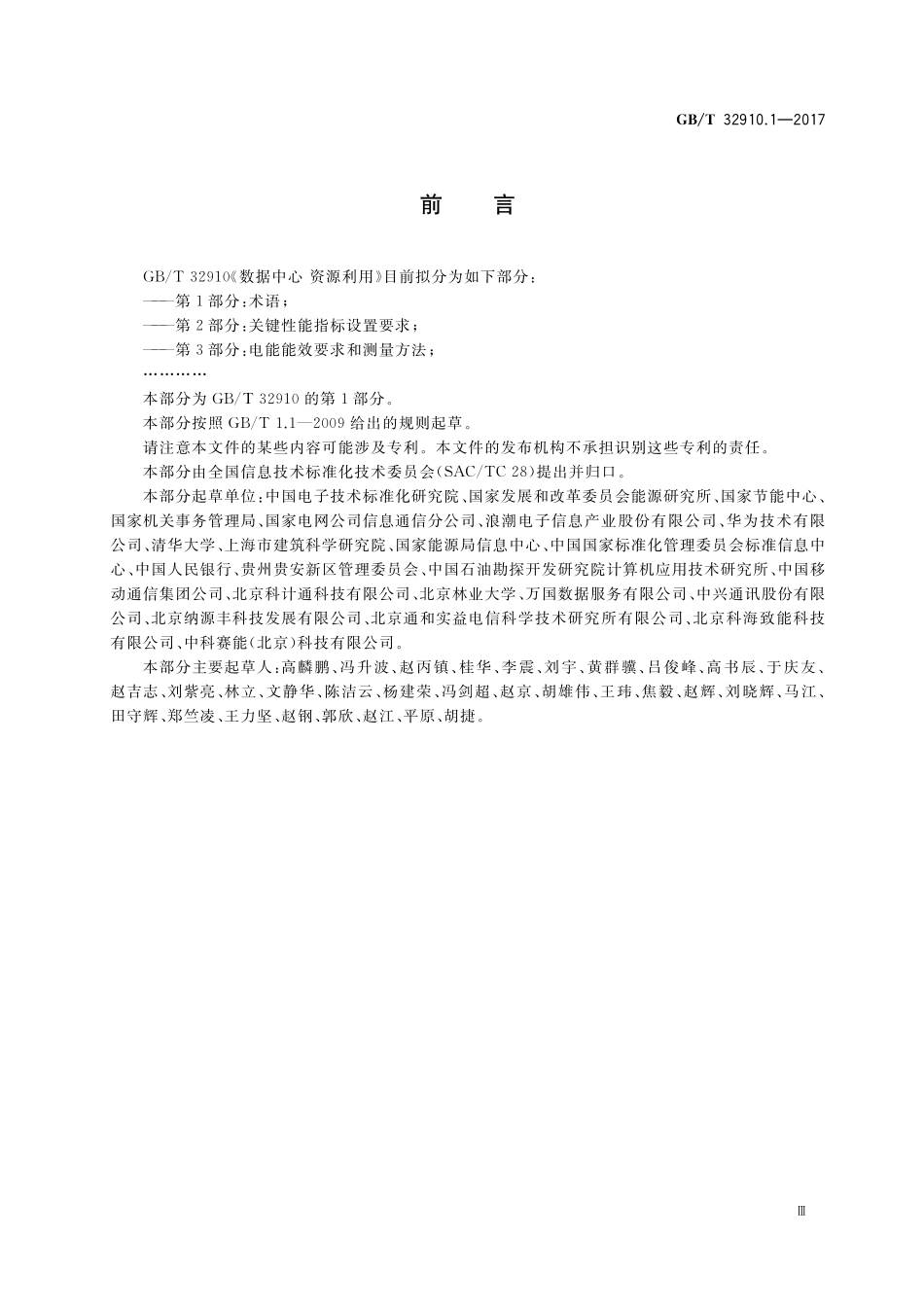 GB／T 32910.1-2017 数据中心 资源利用 第1部分：术语.pdf_第3页