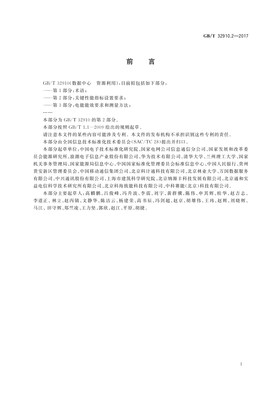 GB／T 32910.2-2017 数据中心 资源利用 第2部分：关键性能指标设置要求.pdf_第3页