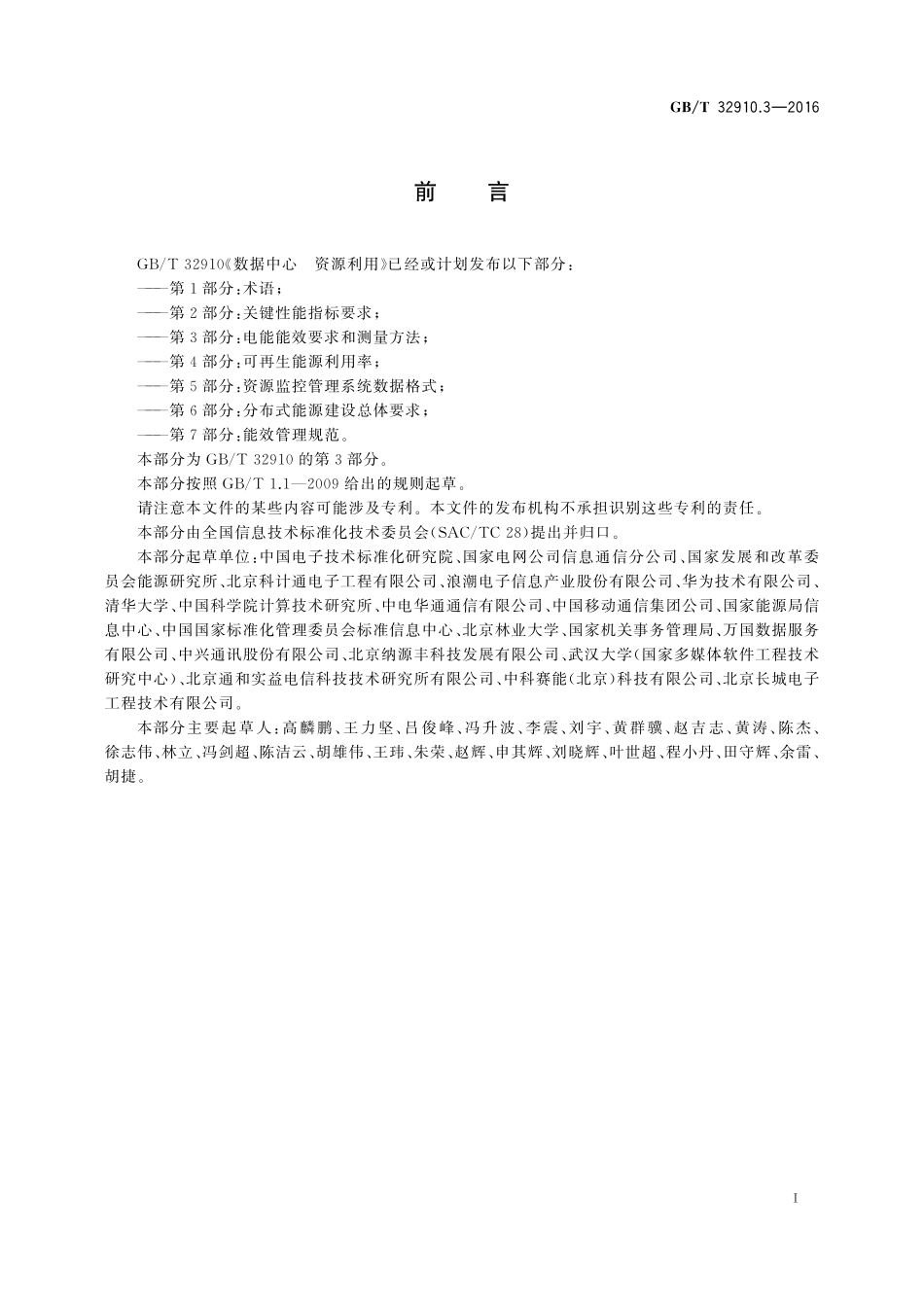 GB／T 32910.3-2016 数据中心 资源利用 第3部分：电能能效要求和测量方法.pdf_第3页