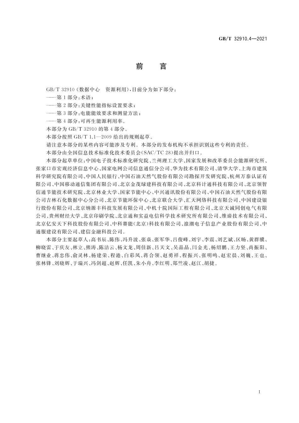 GB／T 32910.4-2021 数据中心 资源利用 第4部分：可再生能源利用率.pdf_第2页
