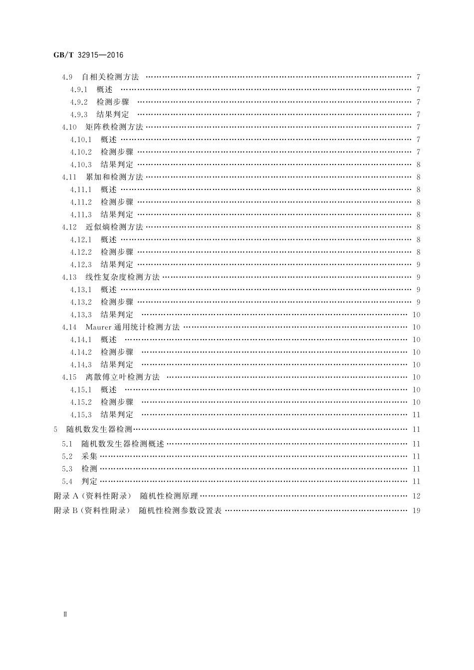GB／T 32915-2016 信息安全技术 二元序列随机性检测方法.pdf_第3页
