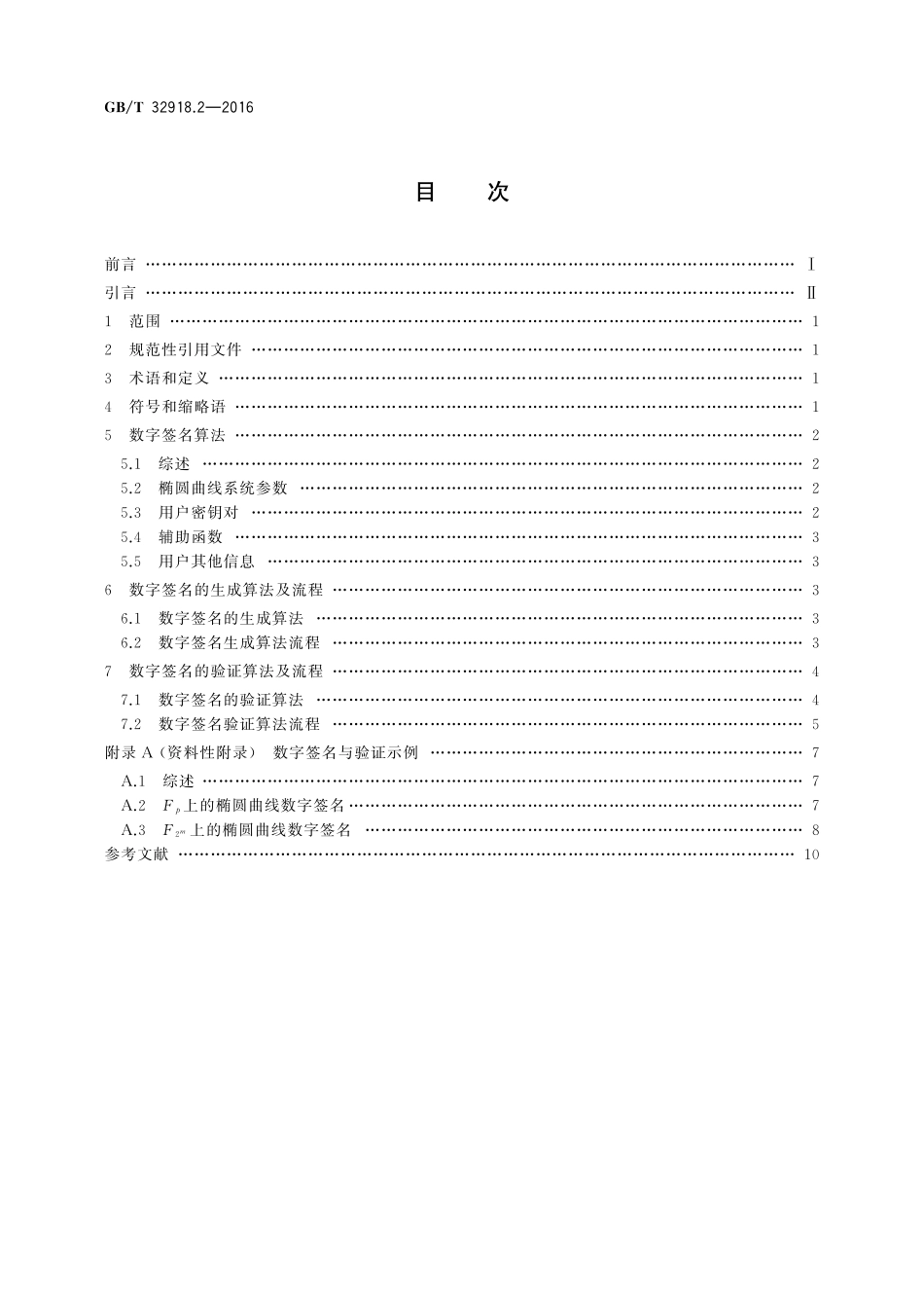GB／T 32918.2-2016 信息安全技术 SM2椭圆曲线公钥密码算法 第2部分：数字签名算法.pdf_第2页