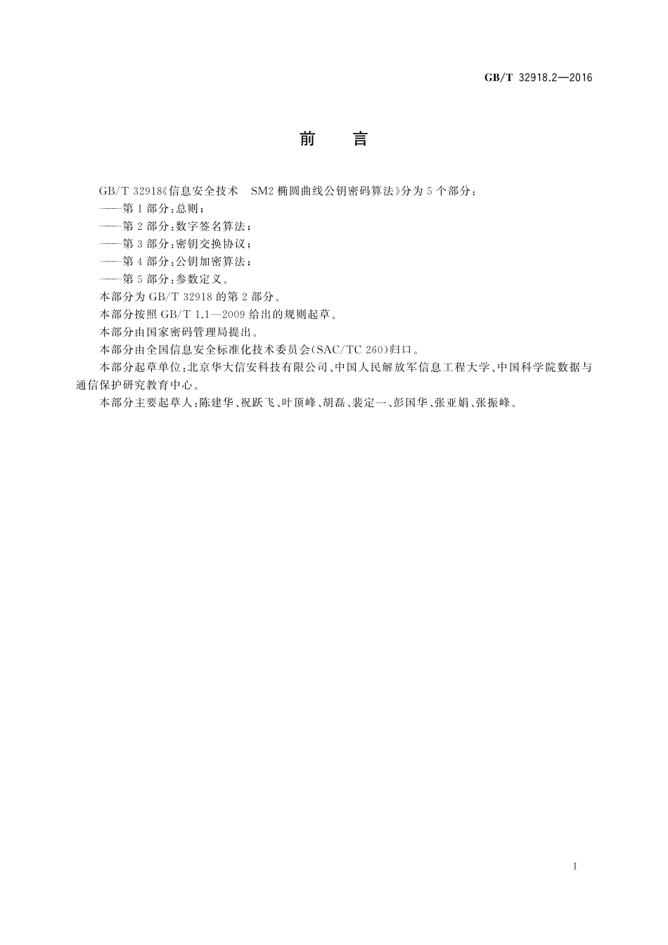 GB／T 32918.2-2016 信息安全技术 SM2椭圆曲线公钥密码算法 第2部分：数字签名算法.pdf_第3页