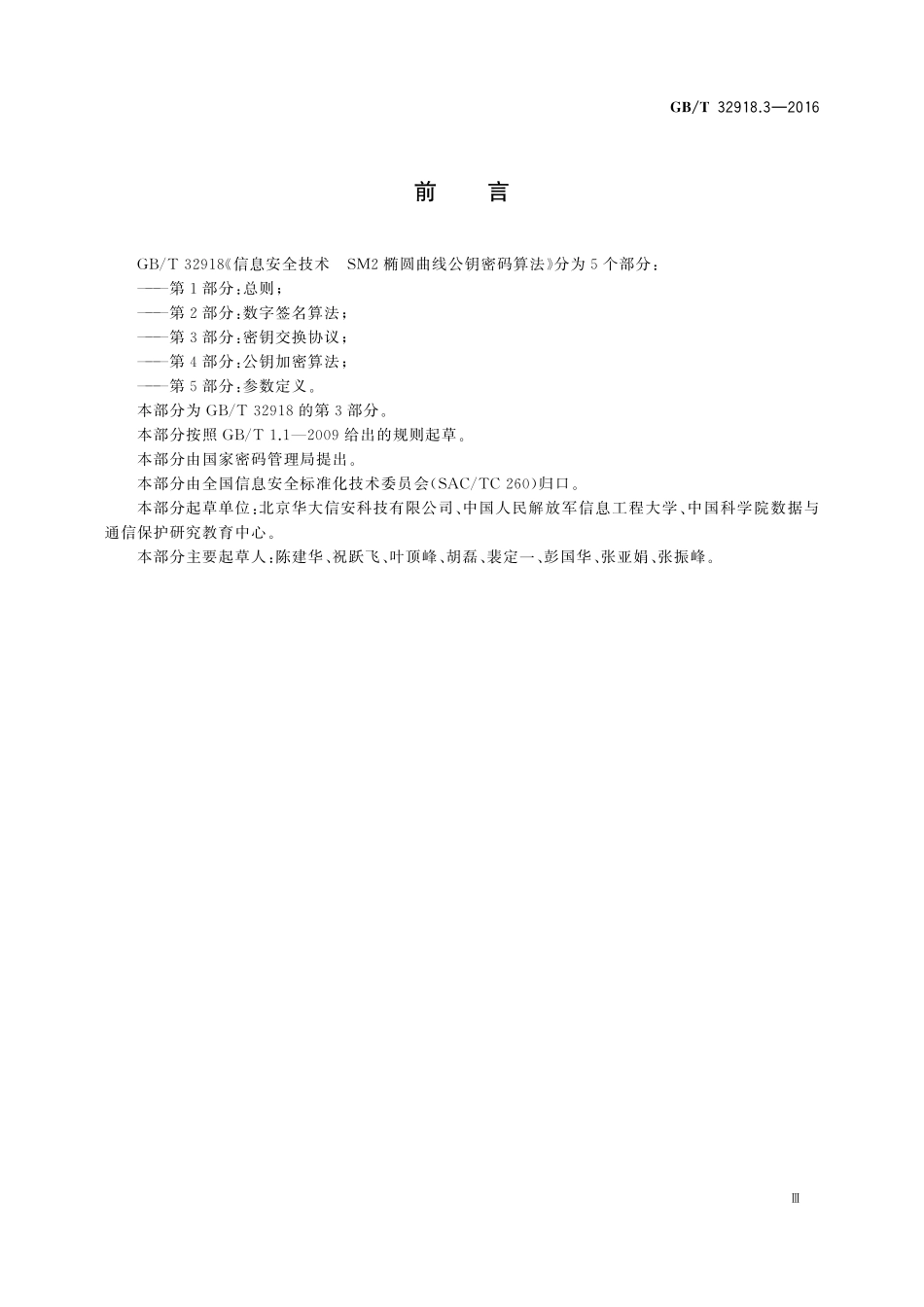 GB／T 32918.3-2016 信息安全技术 SM2椭圆曲线公钥密码算法 第3部分：密钥交换协议.pdf_第3页