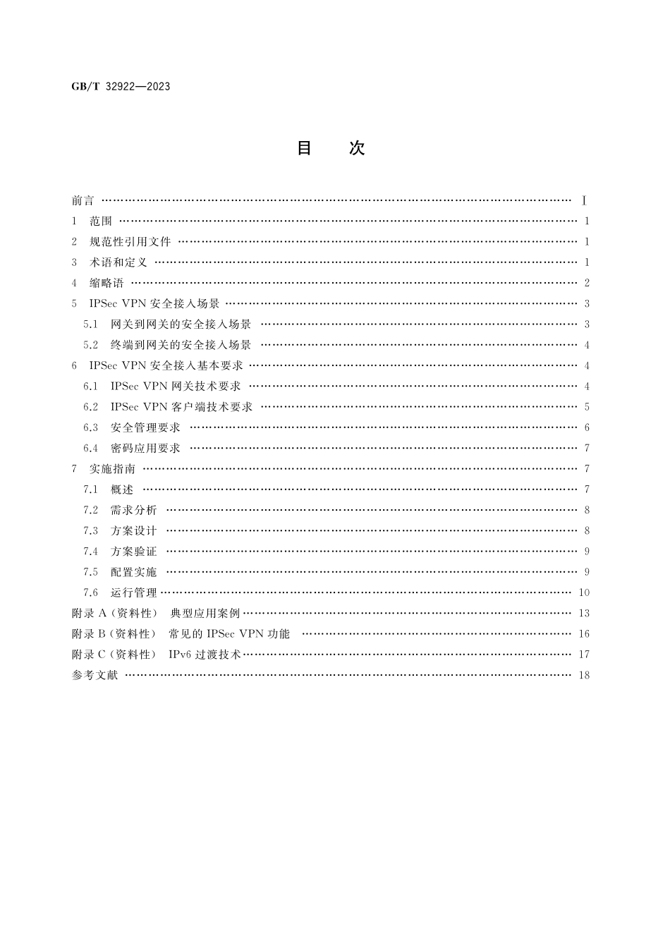 GB／T 32922-2023 信息安全技术 IPSec VPN安全接入基本要求与实施指南.pdf_第2页