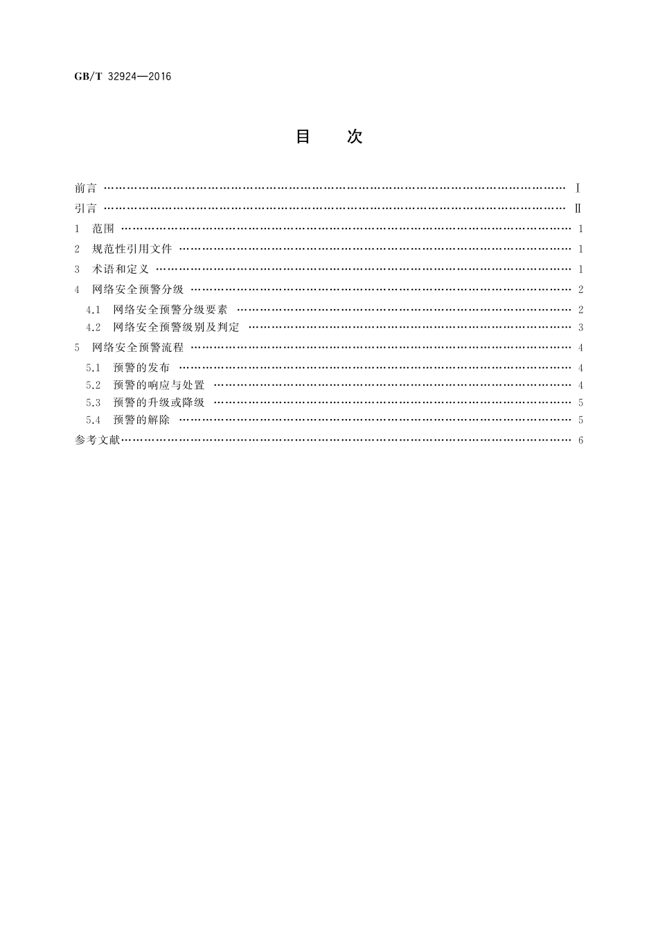 GB／T 32924-2016 信息安全技术 网络安全预警指南.pdf_第2页