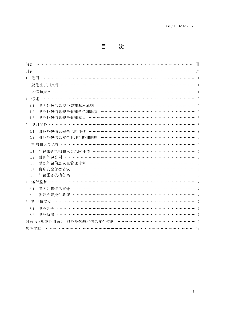 GB／T 32926-2016 信息安全技术 政府部门信息技术服务外包信息安全管理规范.pdf_第2页
