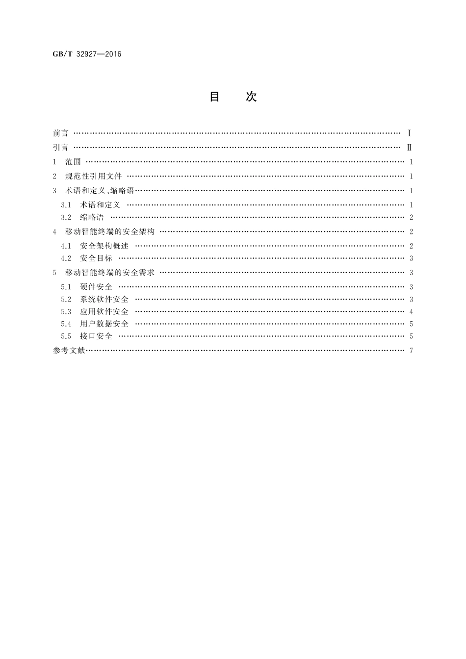 GB／T 32927-2016 信息安全技术 移动智能终端安全架构.pdf_第2页