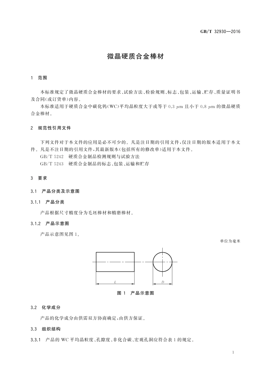 GB／T 32930-2016 微晶硬质合金棒材.pdf_第3页