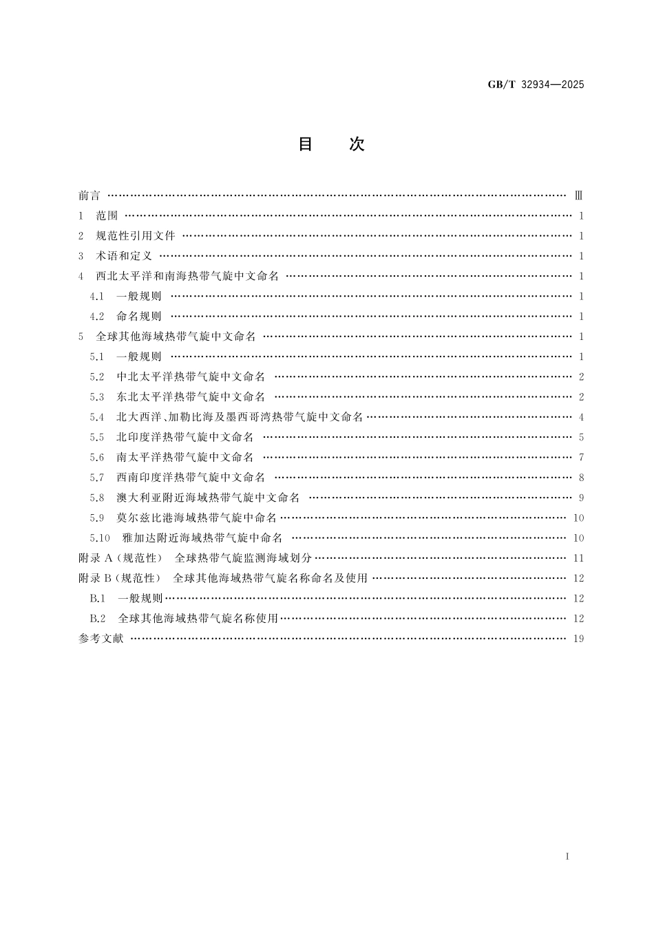 GB／T 32934-2025 全球热带气旋中文命名.pdf_第3页