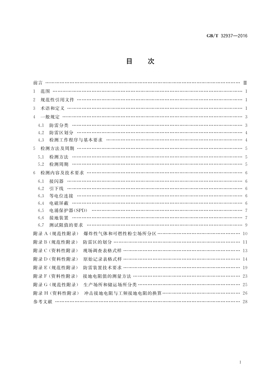 GB／T 32937-2016 爆炸和火灾危险场所防雷装置检测技术规范.pdf_第3页