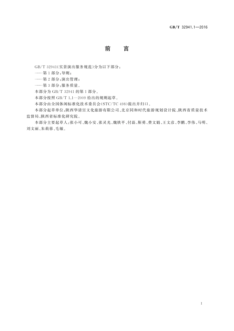 GB／T 32941.1-2016 实景演出服务规范 第1部分：导则.pdf_第2页