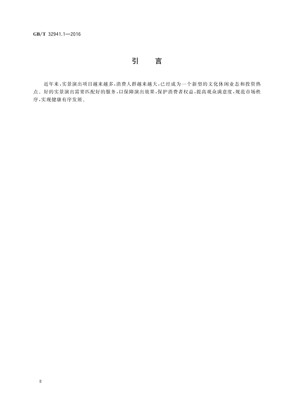 GB／T 32941.1-2016 实景演出服务规范 第1部分：导则.pdf_第3页