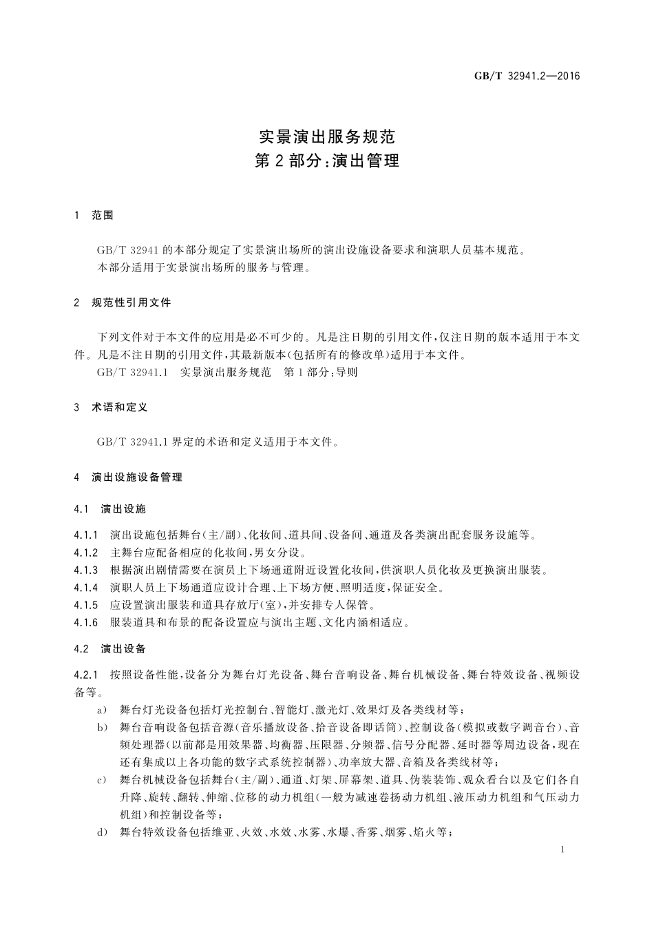 GB／T 32941.2-2016 实景演出服务规范 第2部分：演出管理.pdf_第3页