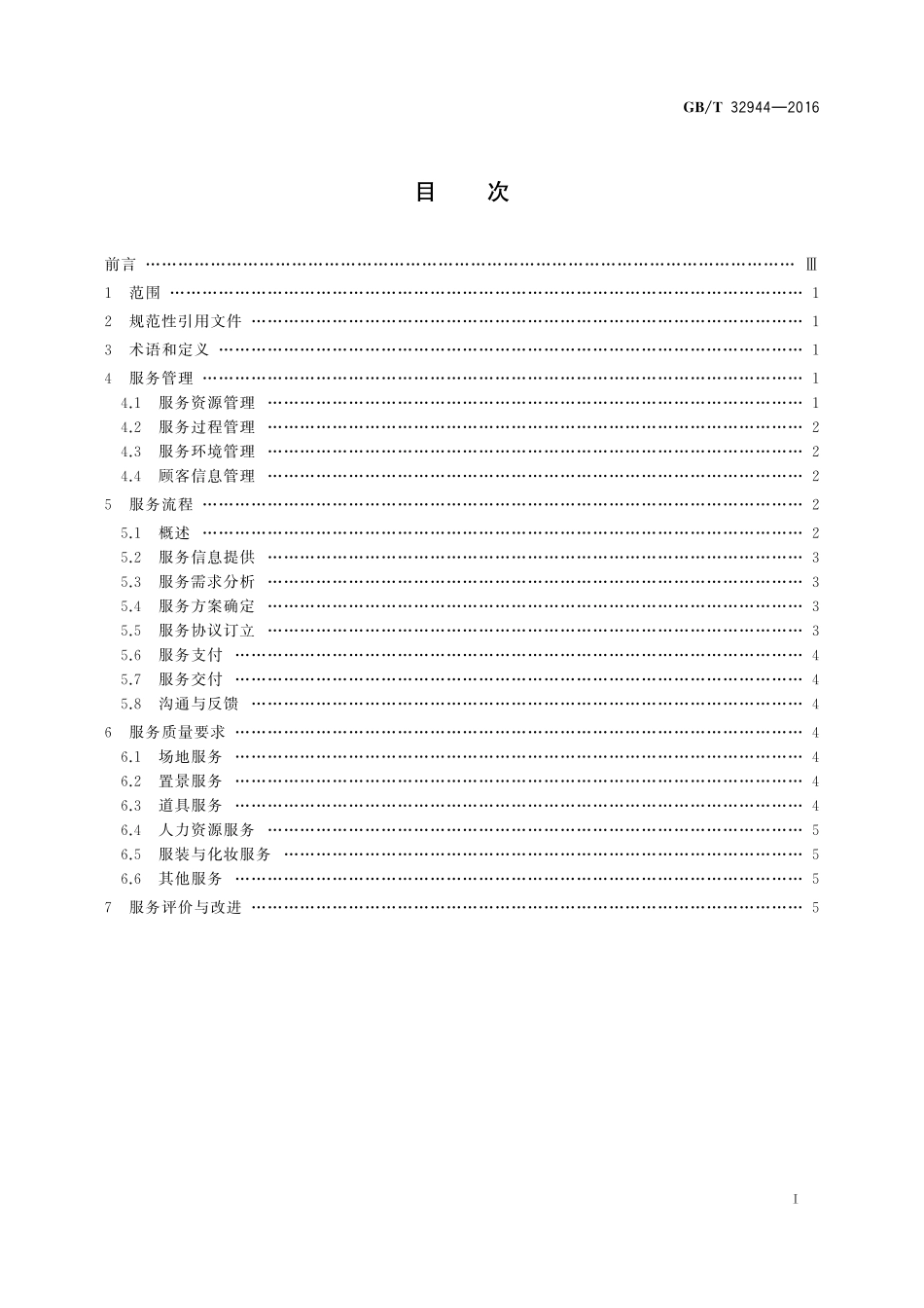 GB／T 32944-2016 影视拍摄基地服务规范.pdf_第2页