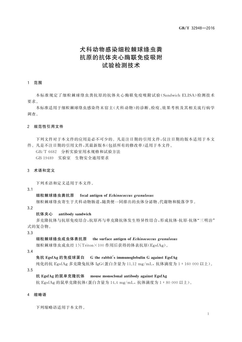 GB／T 32948-2016 犬科动物感染细粒棘球绦虫粪抗原的抗体夹心酶联免疫吸附试验检测技术.pdf_第3页