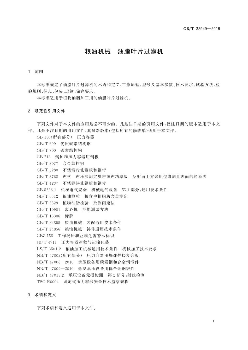 GB／T 32949-2016 粮油机械 油脂叶片过滤机.pdf_第3页