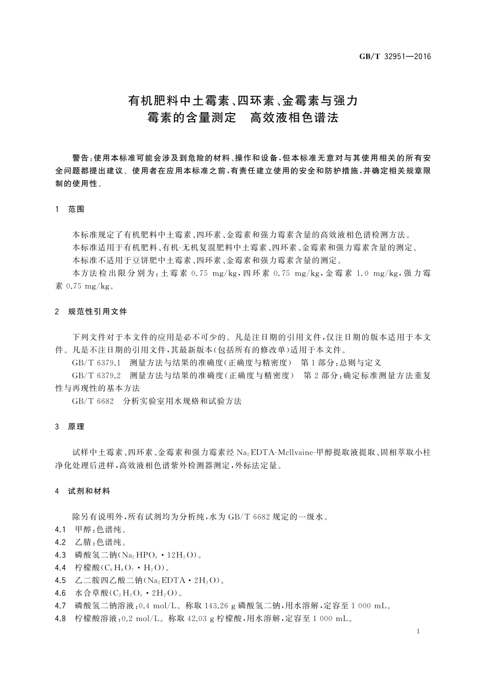 GB／T 32951-2016 有机肥料中土霉素、四环素、金霉素与强力霉素的含量测定 高效液相色谱法.pdf_第3页