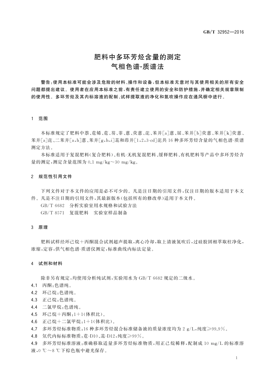 GB／T 32952-2016 肥料中多环芳烃含量的测定 气相色谱-质谱法.pdf_第3页