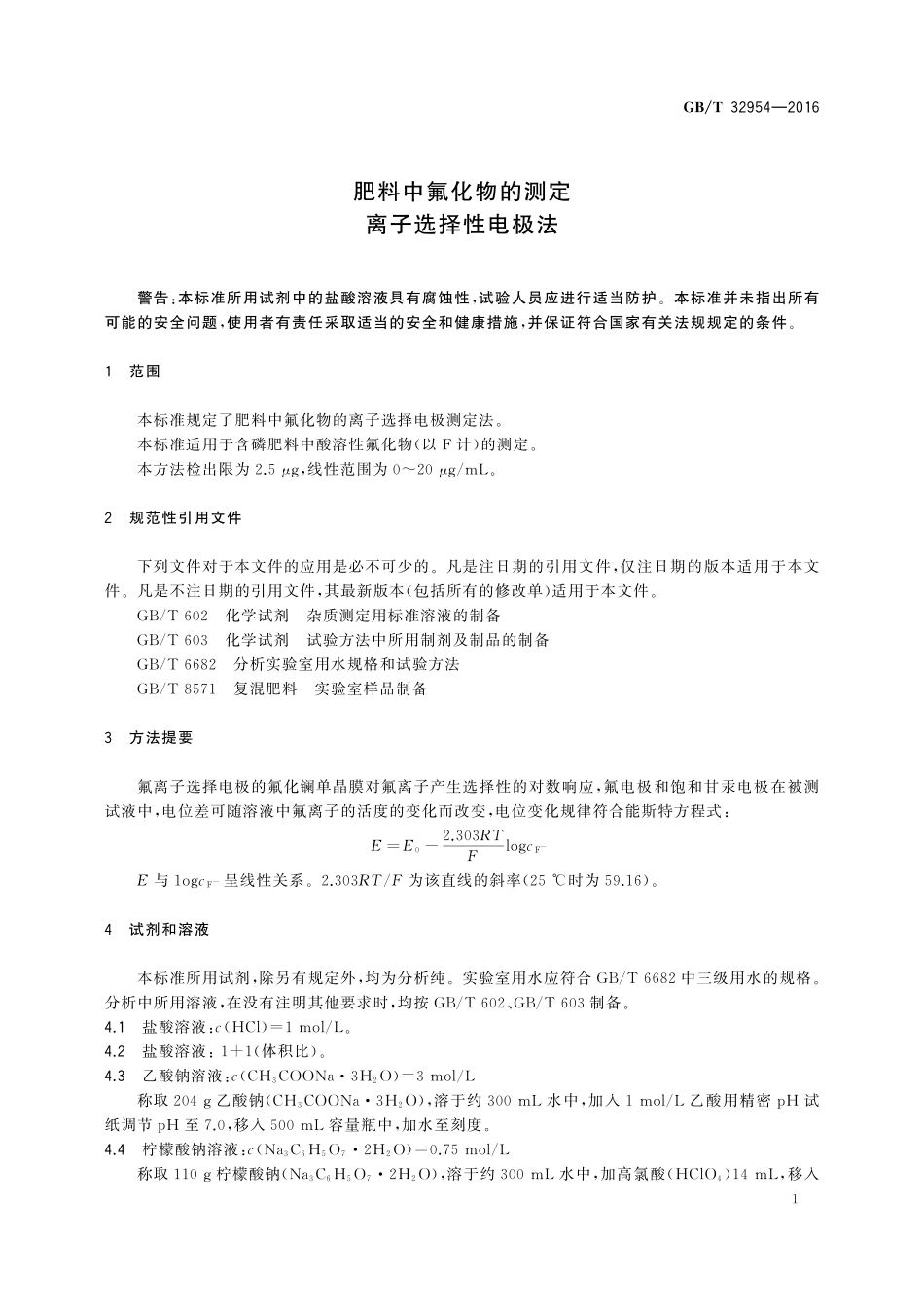 GB／T 32954-2016 肥料中氟化物的测定 离子选择性电极法.pdf_第3页