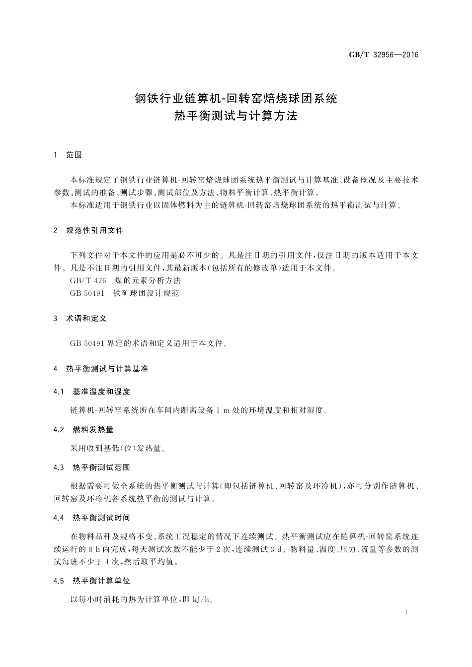GB／T 32956-2016 钢铁行业链箅机-回转窑焙烧球团系统热平衡测试与计算方法.pdf_第3页