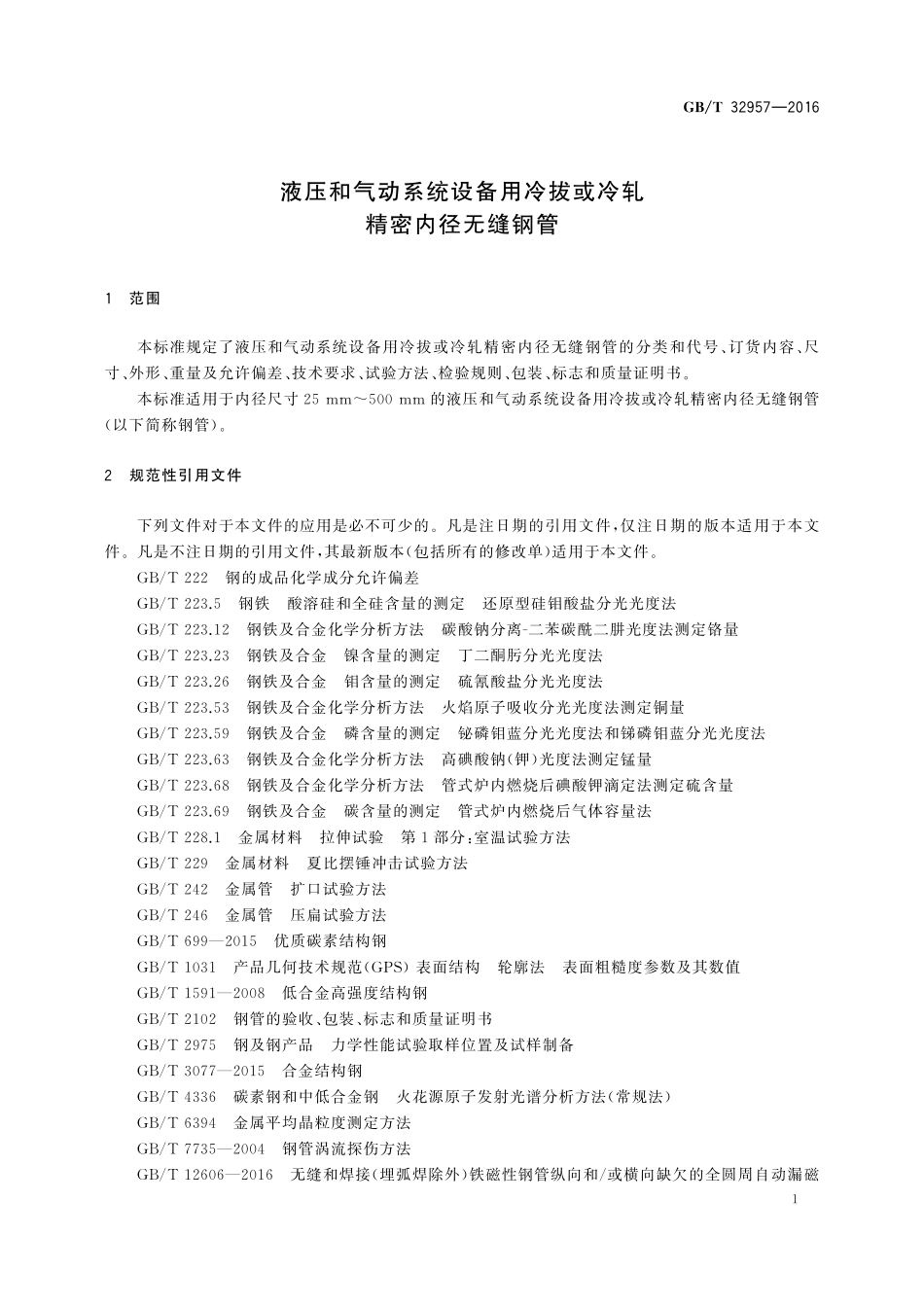 GB／T 32957-2016 液压和气动系统设备用冷拔或冷轧精密内径无缝钢管.pdf_第3页