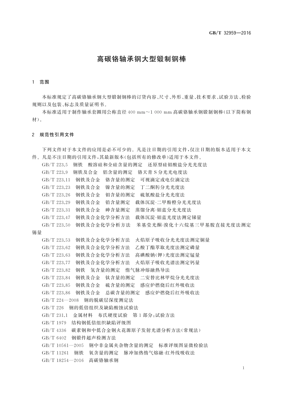 GB／T 32959-2016 高碳铬轴承钢大型锻制钢棒.pdf_第3页