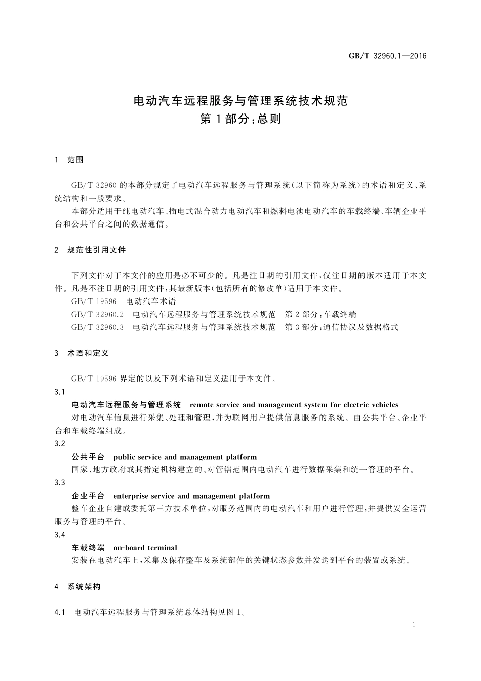 GB／T 32960.1-2016 电动汽车远程服务与管理系统技术规范 第1部分：总则.pdf_第3页