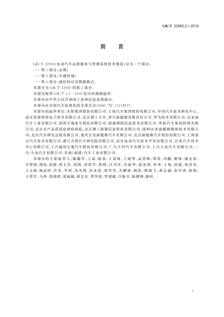 GB／T 32960.2-2016 电动汽车远程服务与管理系统技术规范 第2部分：车载终端.pdf_第2页