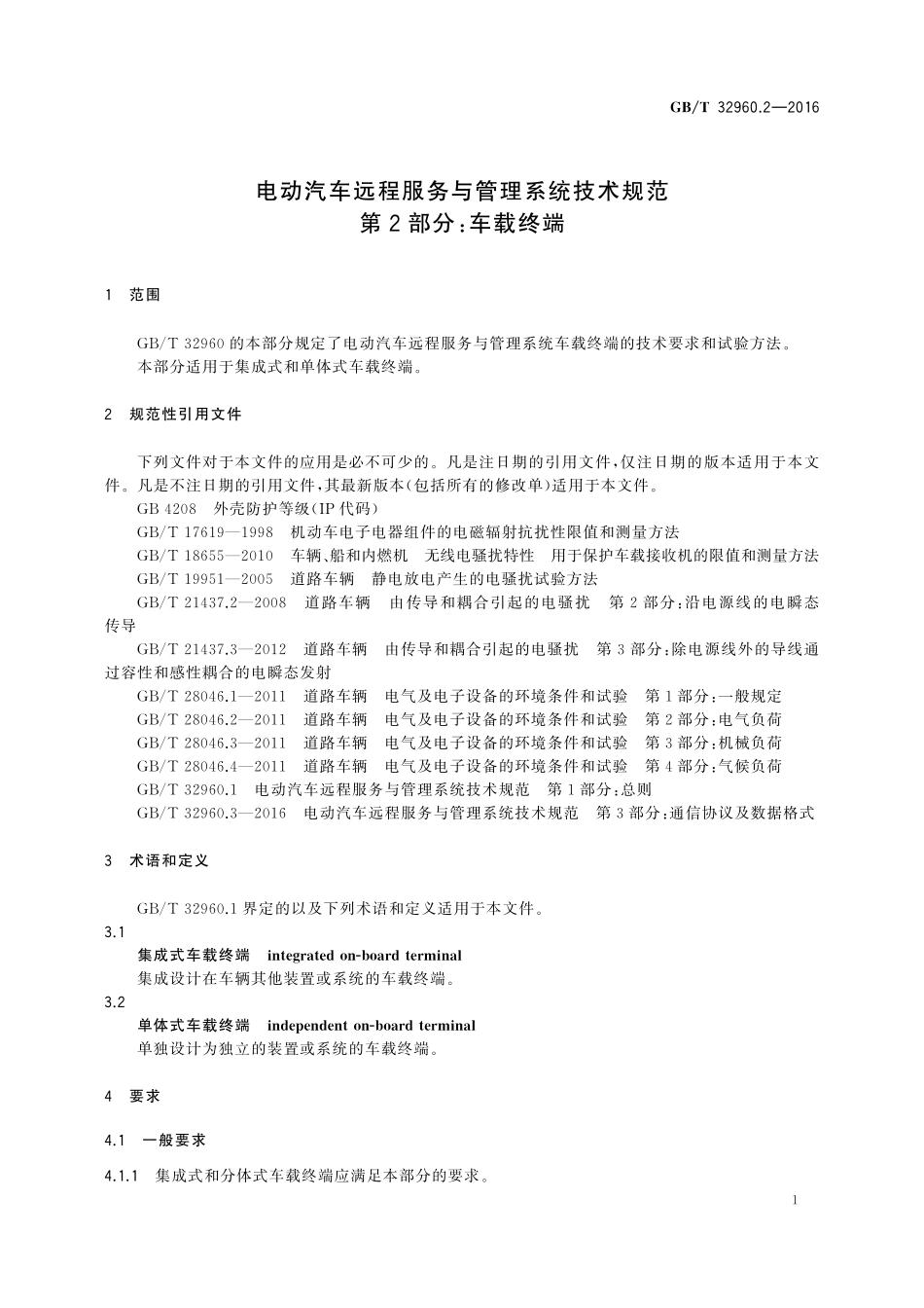 GB／T 32960.2-2016 电动汽车远程服务与管理系统技术规范 第2部分：车载终端.pdf_第3页