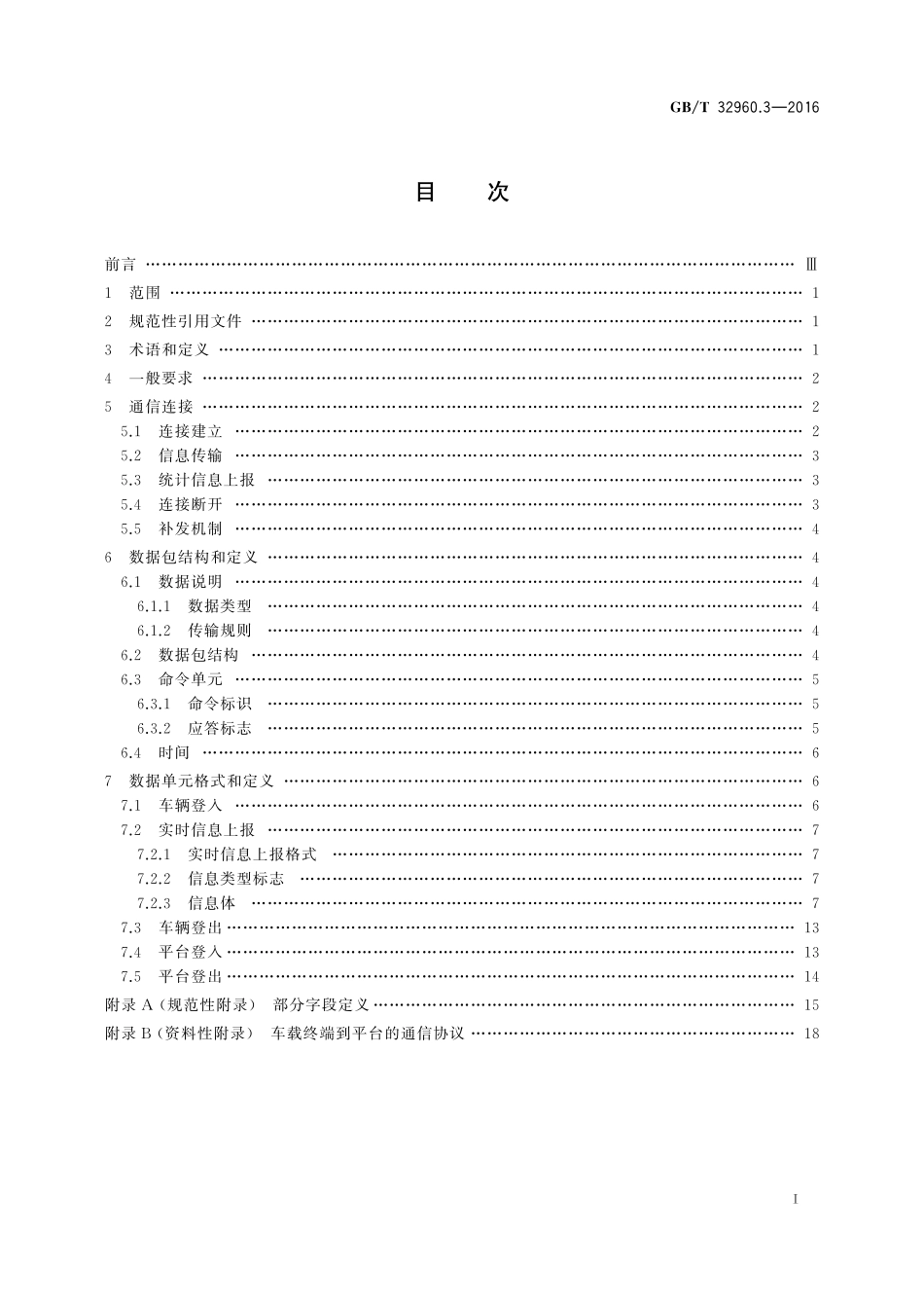 GB／T 32960.3-2016 电动汽车远程服务与管理系统技术规范 第3部分：通信协议及数据格式.pdf_第2页