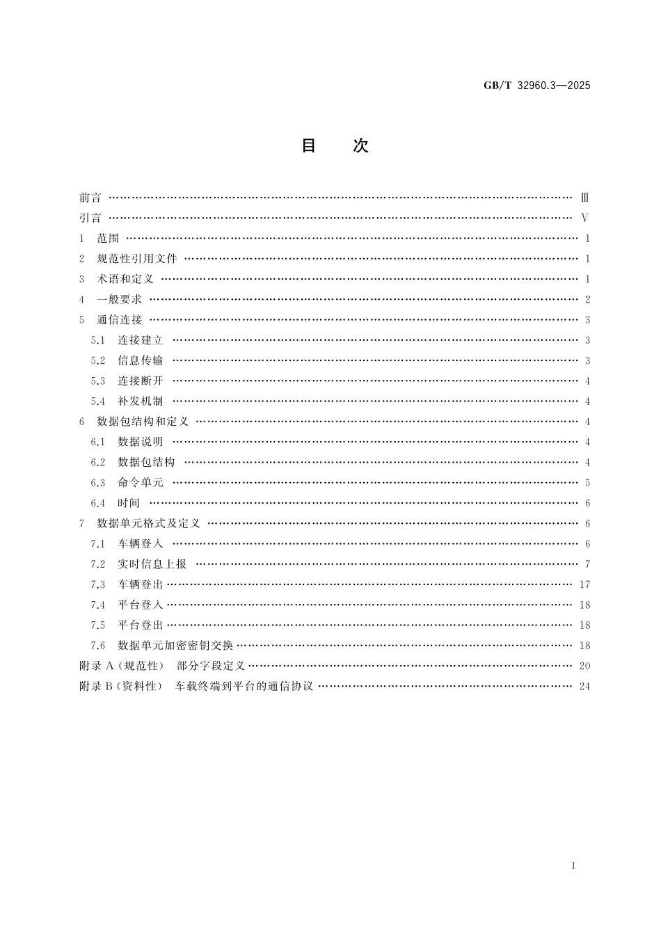 GB／T 32960.3-2025 电动汽车远程服务与管理系统技术规范 第3部分：通信协议及数据格式.pdf_第3页