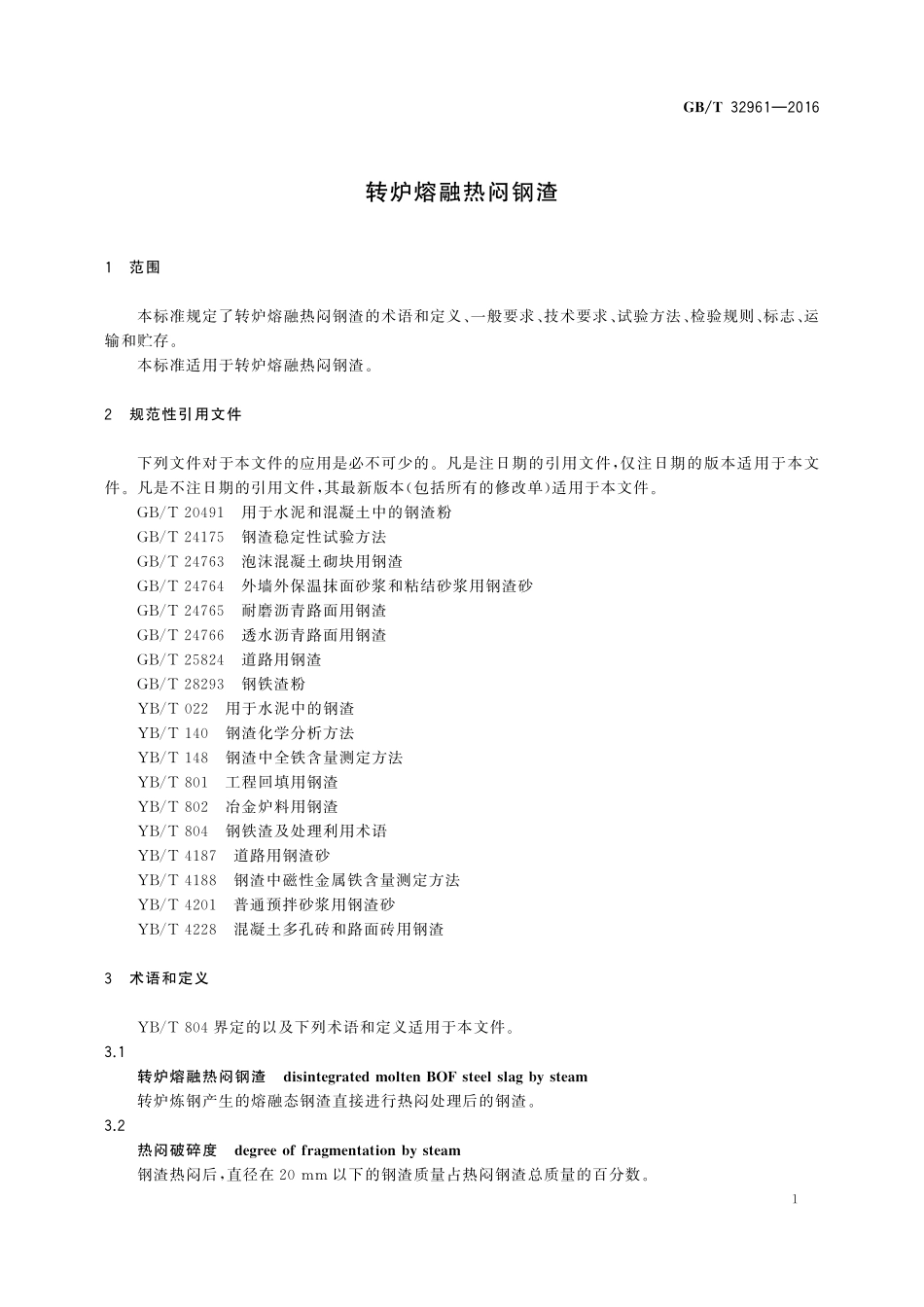 GB／T 32961-2016 转炉熔融热闷钢渣.pdf_第3页