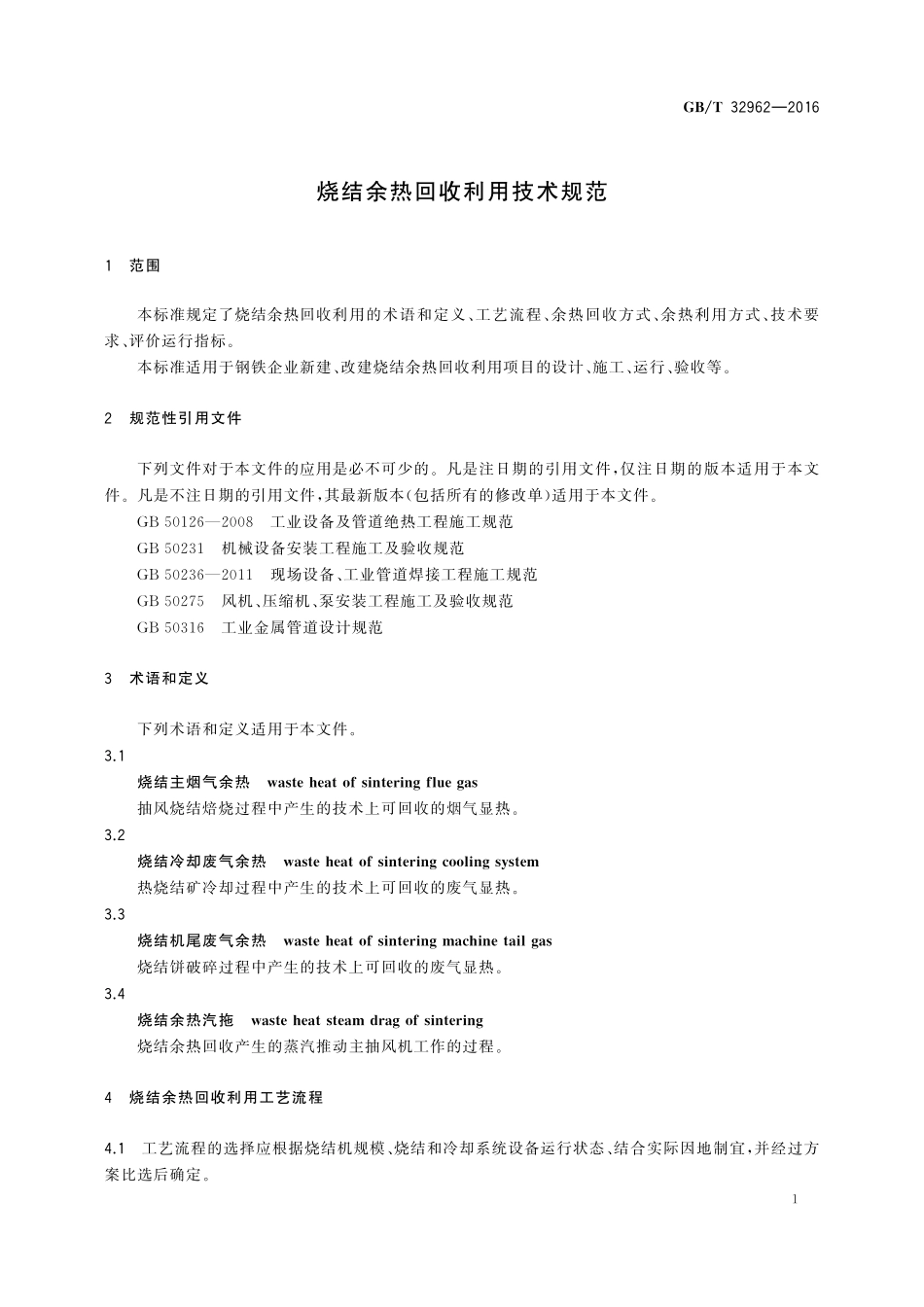 GB／T 32962-2016 烧结余热回收利用技术规范.pdf_第3页