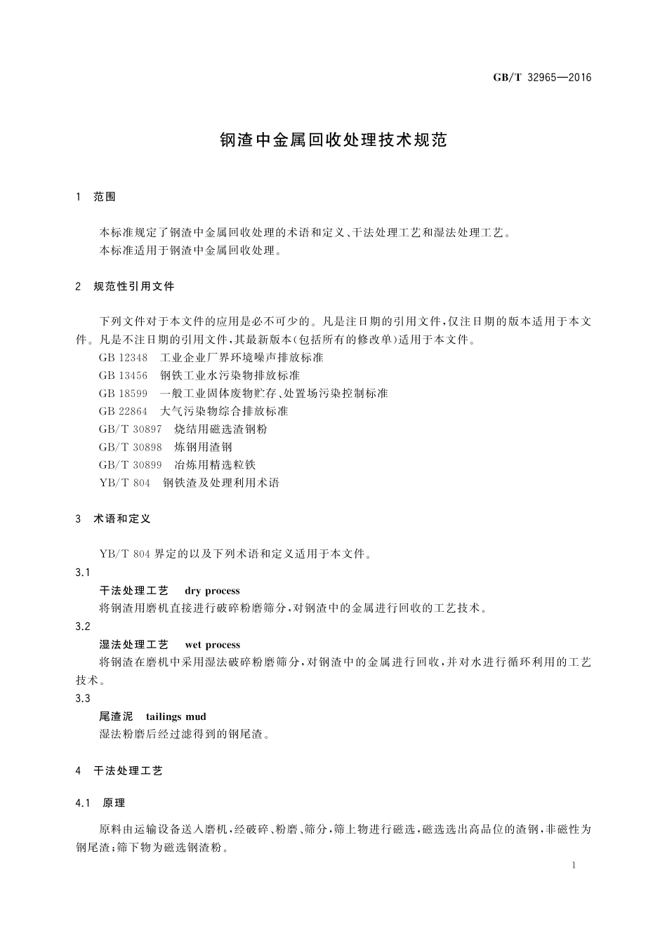 GB／T 32965-2016 钢渣中金属回收处理技术规范.pdf_第3页