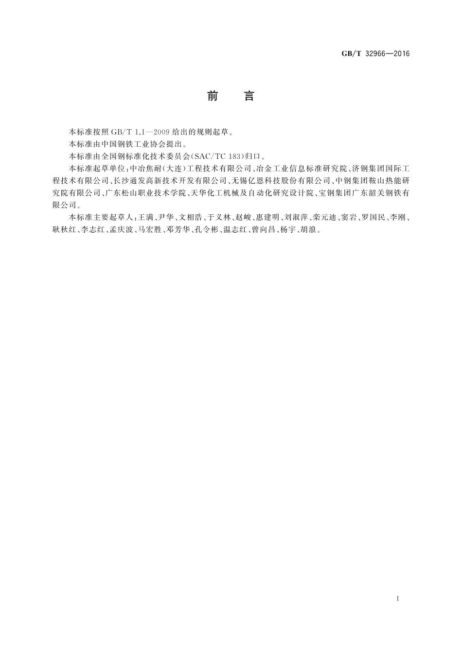 GB／T 32966-2016 炼焦入炉煤调湿技术规范.pdf_第2页
