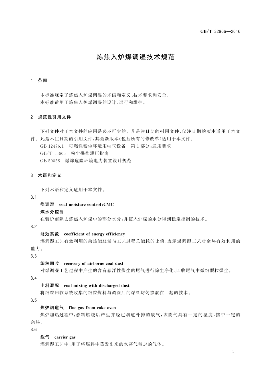 GB／T 32966-2016 炼焦入炉煤调湿技术规范.pdf_第3页