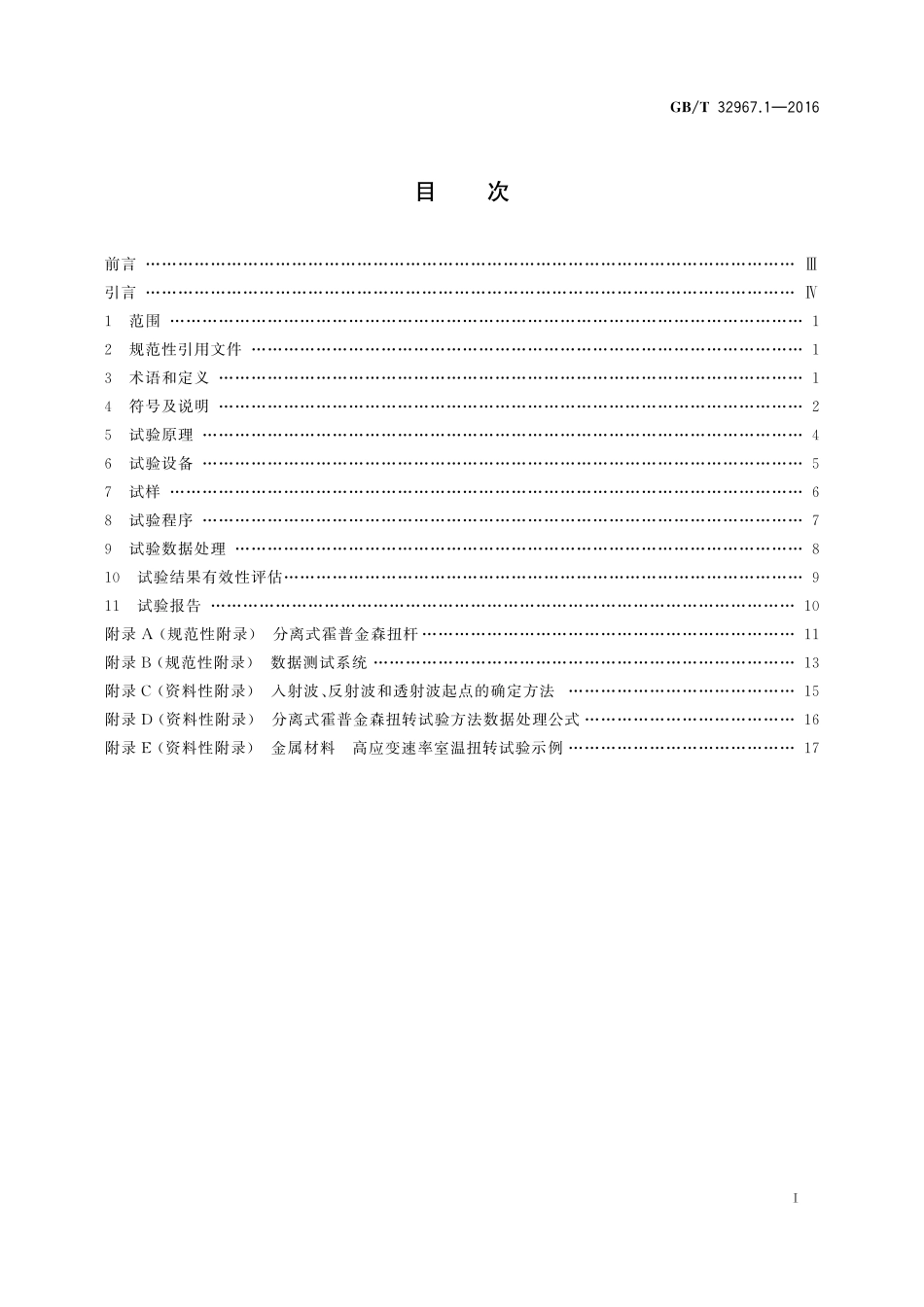 GB／T 32967.1-2016 金属材料 高应变速率扭转试验 第1部分：室温试验方法.pdf_第2页
