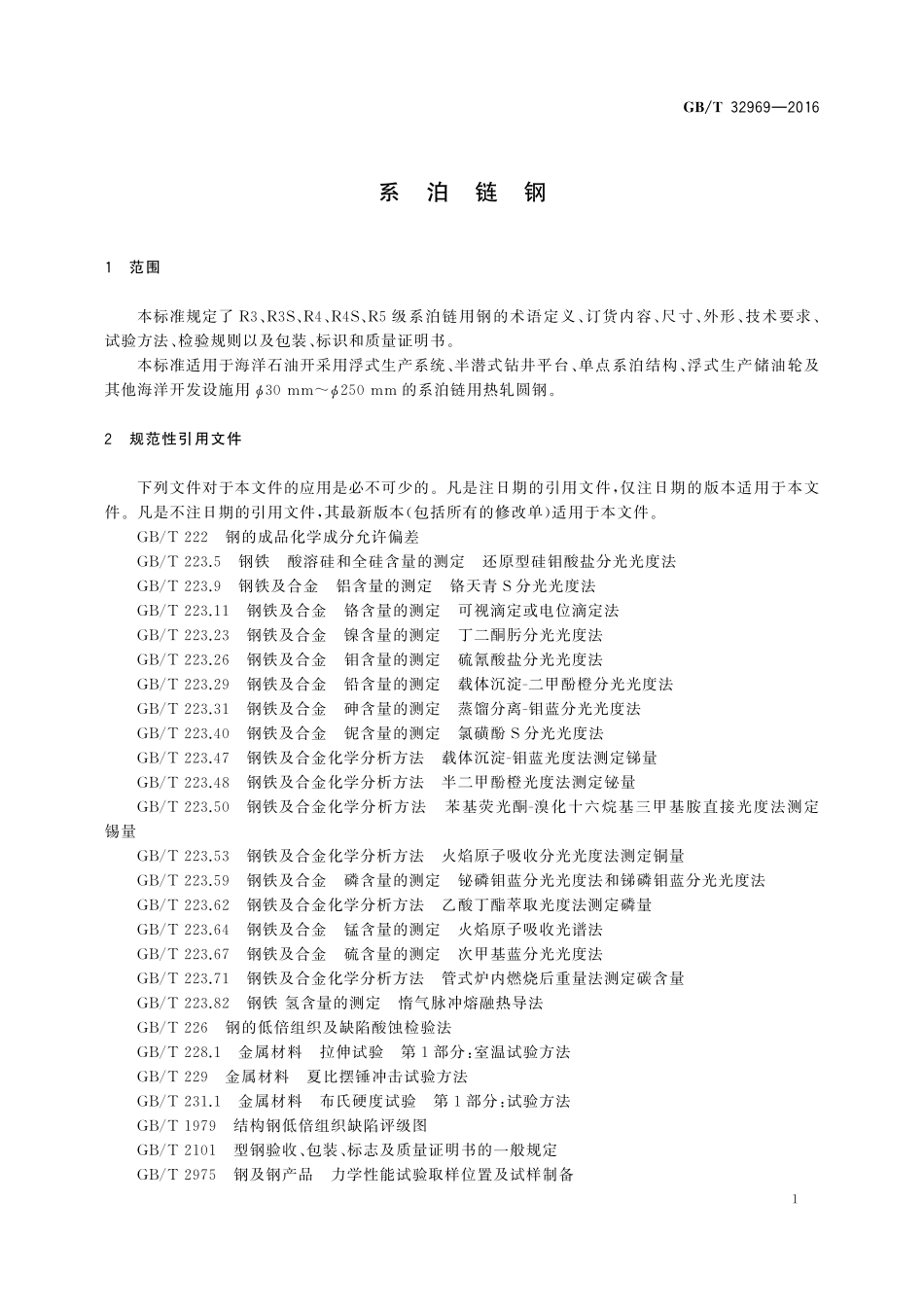 GB／T 32969-2016 系泊链钢.pdf_第3页