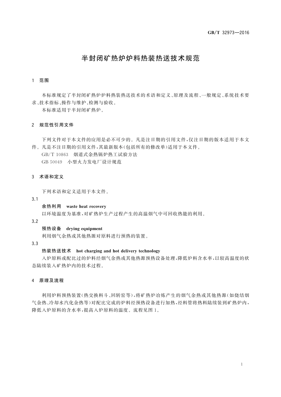 GB／T 32973-2016 半封闭矿热炉炉料热装热送技术规范.pdf_第3页