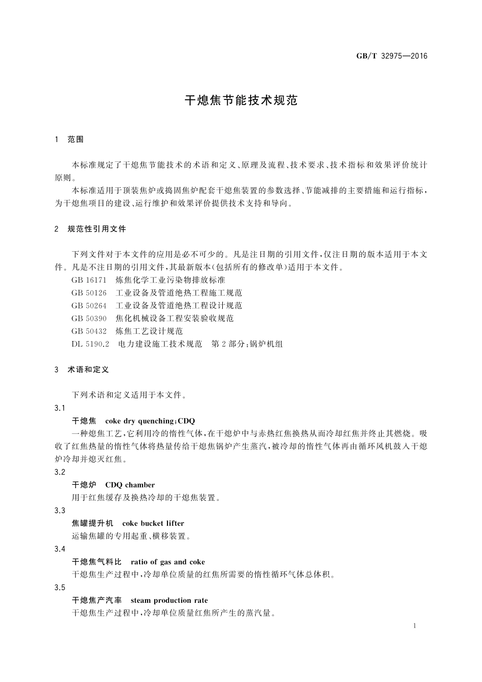 GB／T 32975-2016 干熄焦节能技术规范.pdf_第3页