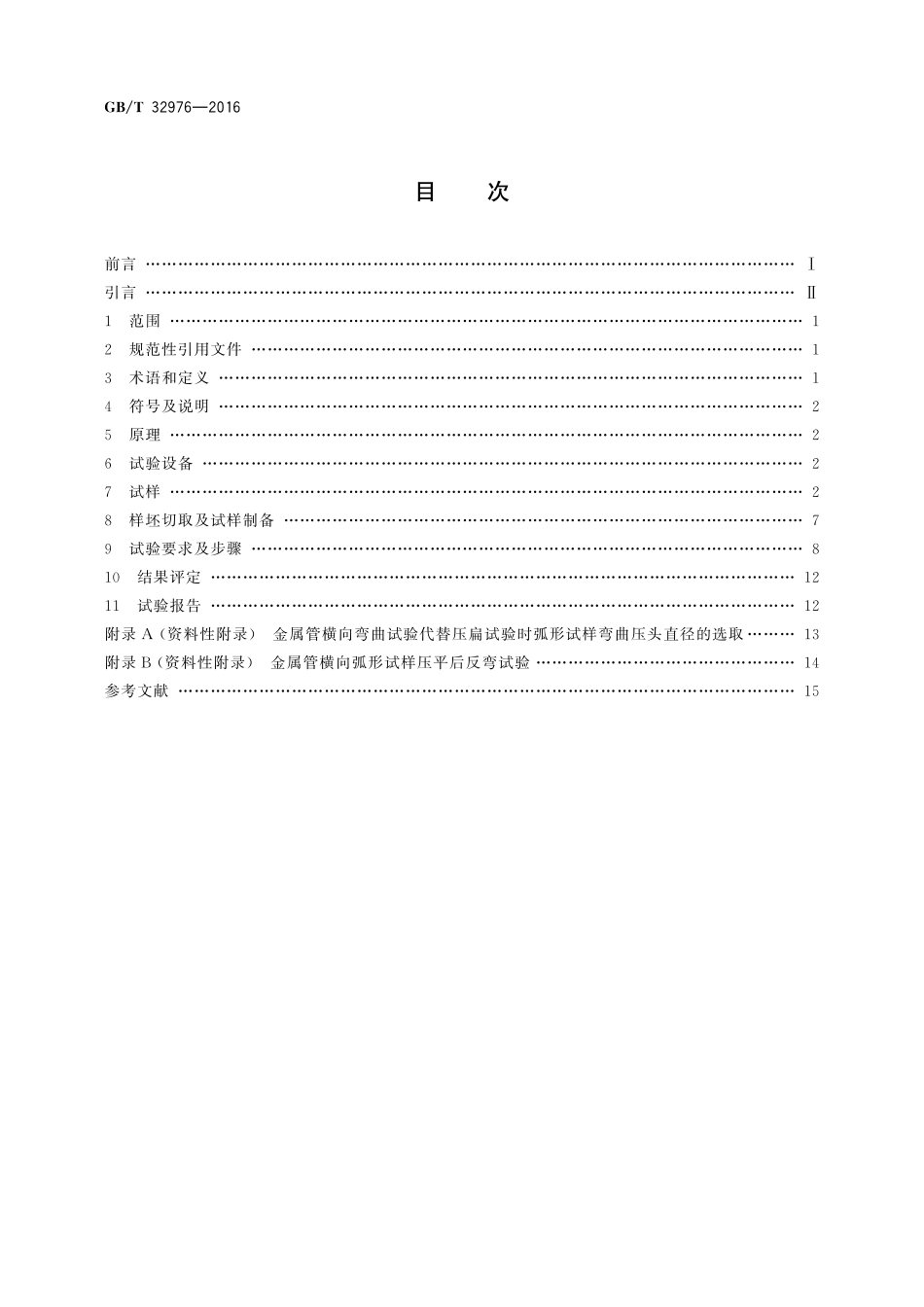 GB／T 32976-2016 金属材料 管 横向弯曲试验方法.pdf_第2页