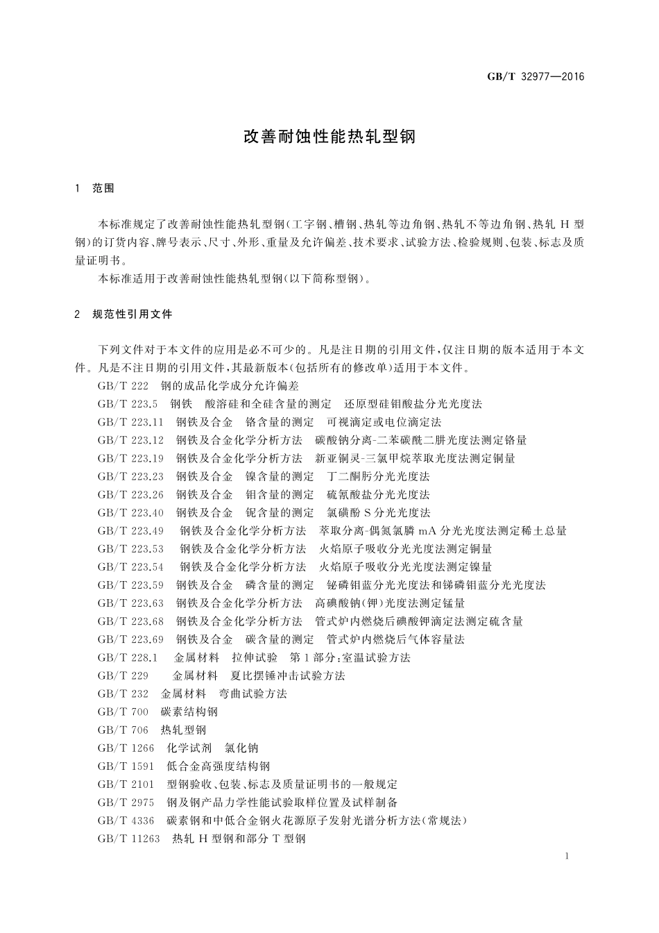 GB／T 32977-2016 改善耐蚀性能热轧型钢.pdf_第3页