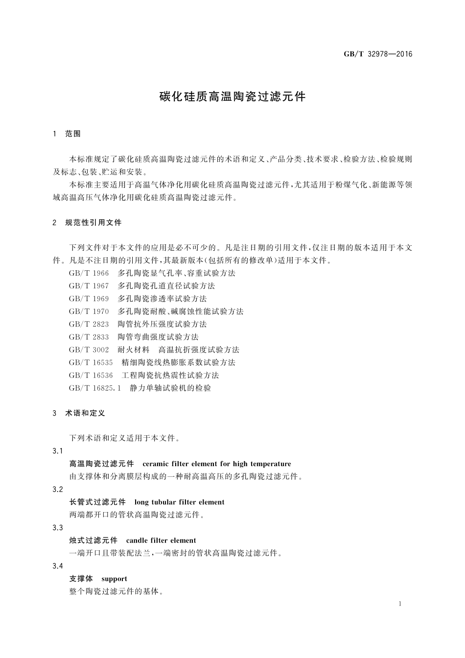 GB／T 32978-2016 碳化硅质高温陶瓷过滤元件.pdf_第3页