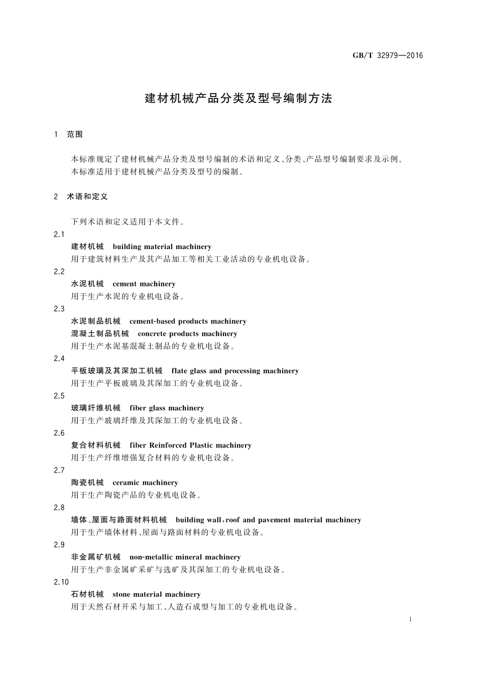 GB／T 32979-2016 建材机械产品分类及型号编制方法.pdf_第3页